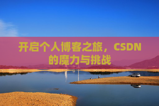 开启个人博客之旅，CSDN的魔力与挑战