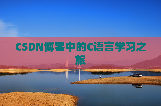 CSDN博客中的C语言学习之旅