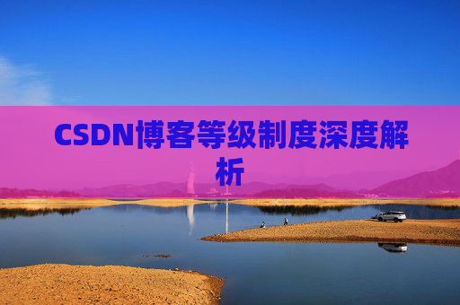 CSDN博客等级制度深度解析